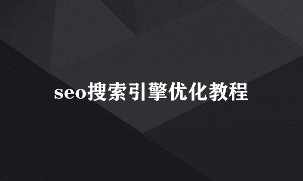 seo搜索引擎优化教程