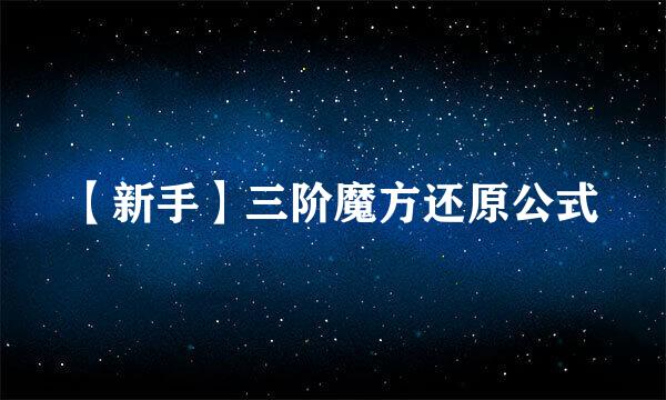 【新手】三阶魔方还原公式