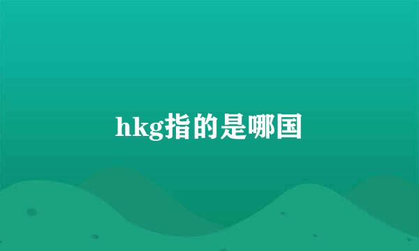 hkg指的是哪国