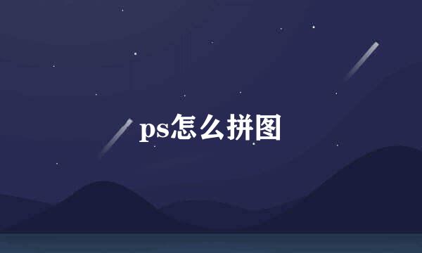 ps怎么拼图