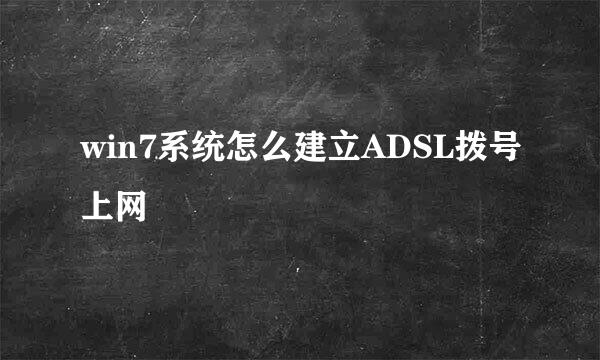 win7系统怎么建立ADSL拨号上网