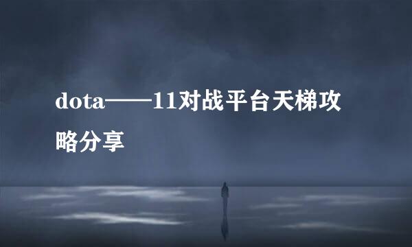 dota——11对战平台天梯攻略分享