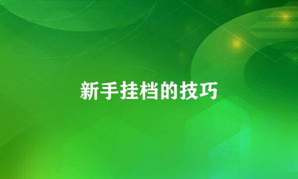 新手挂档的技巧