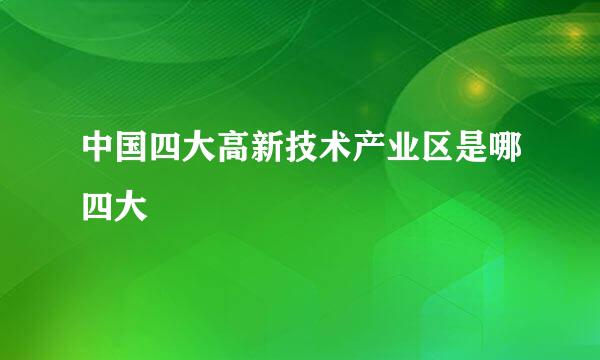 中国四大高新技术产业区是哪四大