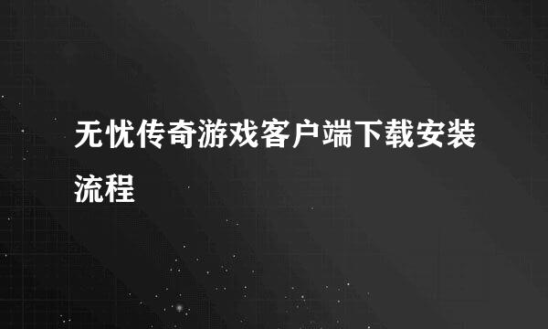 无忧传奇游戏客户端下载安装流程