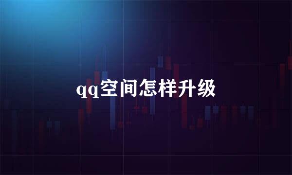 qq空间怎样升级