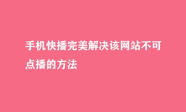 手机快播完美解决该网站不可点播的方法