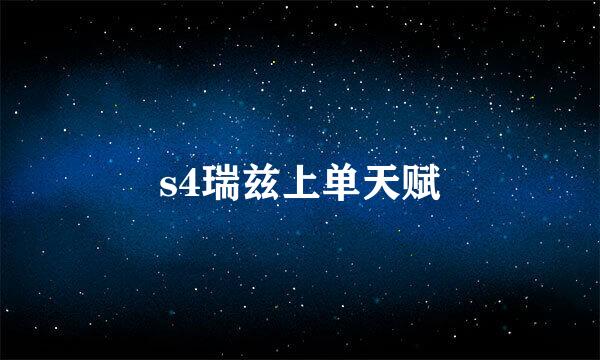 s4瑞兹上单天赋