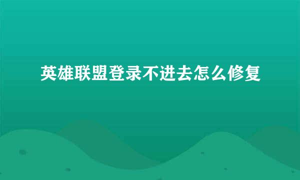 英雄联盟登录不进去怎么修复