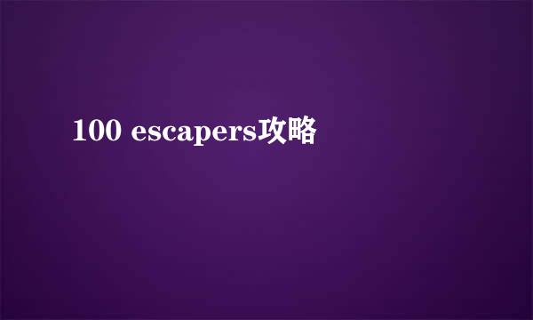 100 escapers攻略