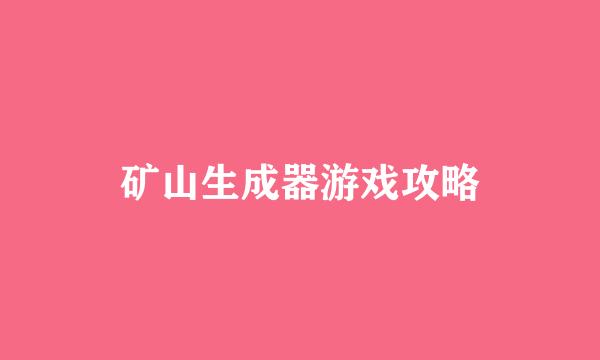 矿山生成器游戏攻略