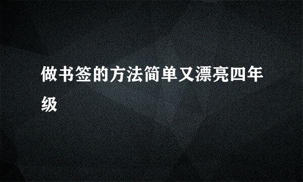 做书签的方法简单又漂亮四年级