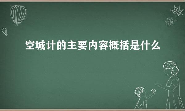 空城计的主要内容概括是什么