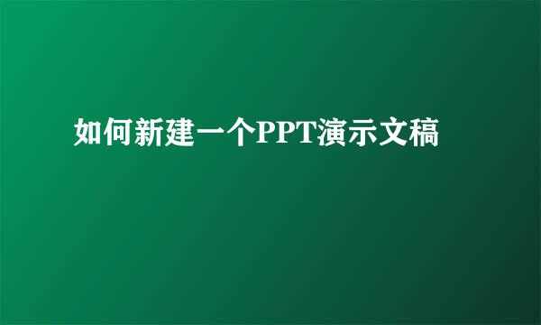 如何新建一个PPT演示文稿