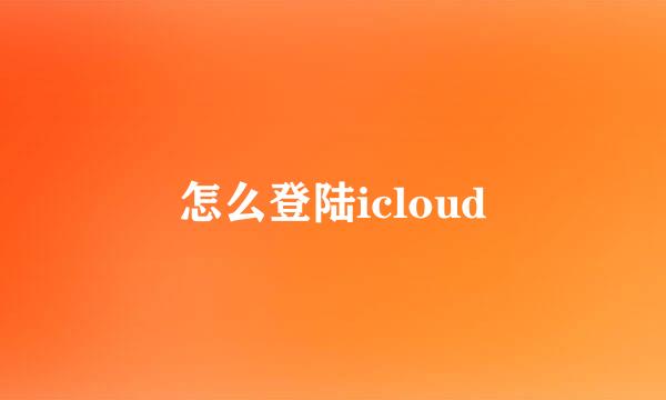 怎么登陆icloud