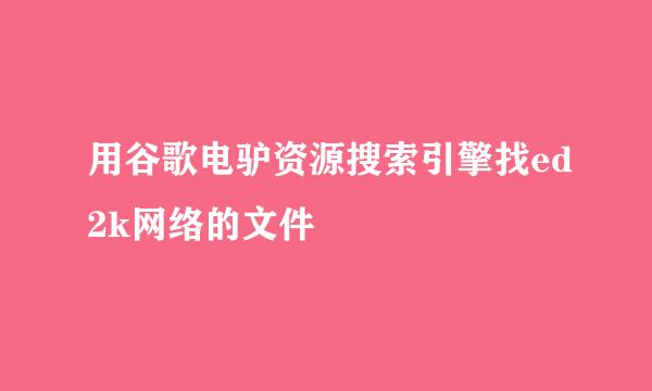 用谷歌电驴资源搜索引擎找ed2k网络的文件