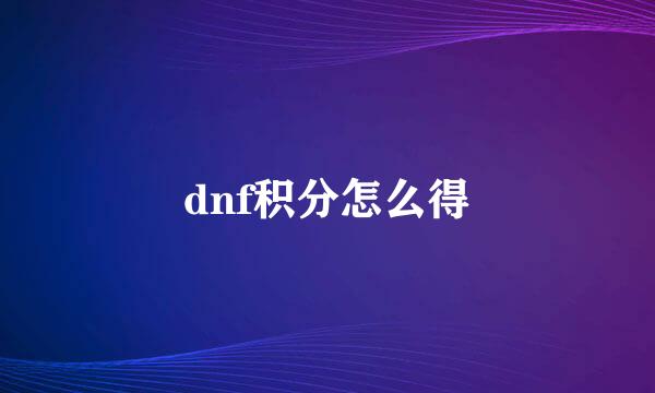 dnf积分怎么得