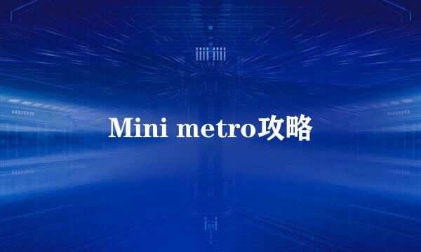 Mini metro攻略