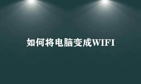 如何将电脑变成WIFI