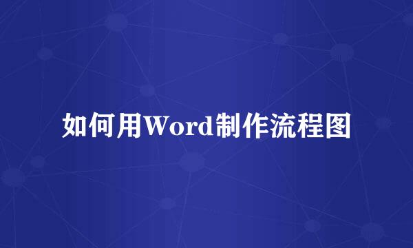 如何用Word制作流程图