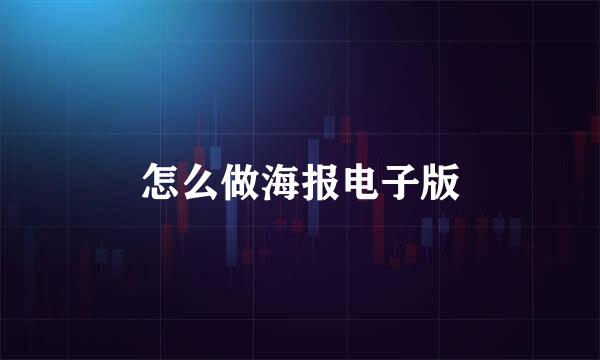 怎么做海报电子版