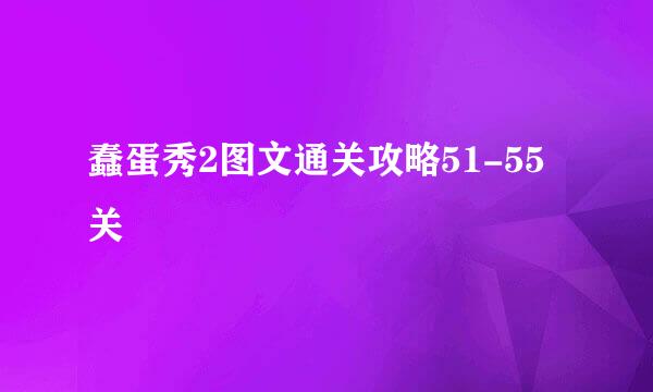 蠢蛋秀2图文通关攻略51-55关