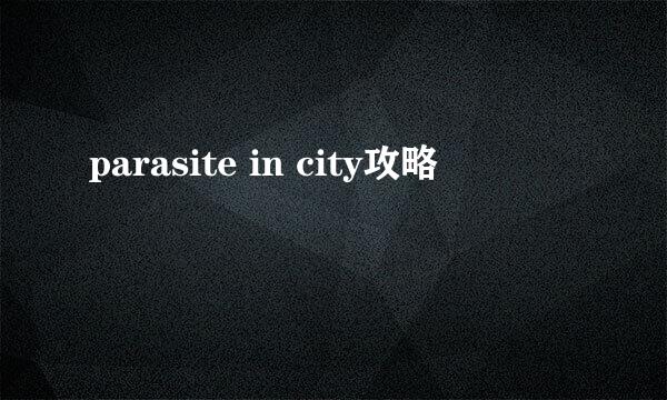 parasite in city攻略