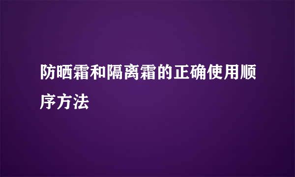 防晒霜和隔离霜的正确使用顺序方法