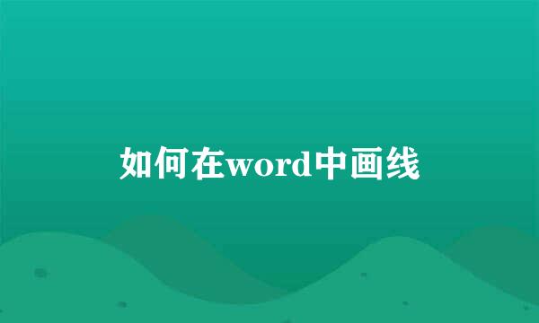 如何在word中画线