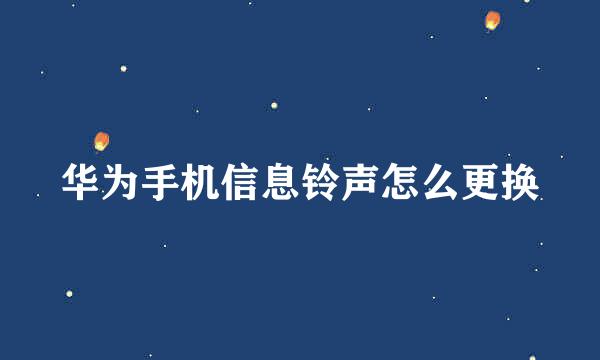 华为手机信息铃声怎么更换