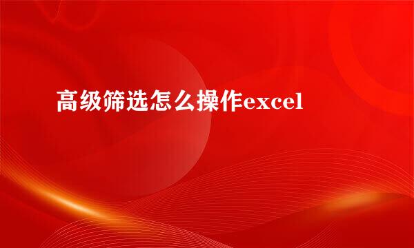 高级筛选怎么操作excel