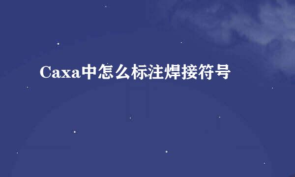 Caxa中怎么标注焊接符号