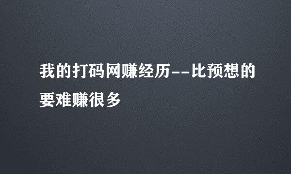 我的打码网赚经历--比预想的要难赚很多