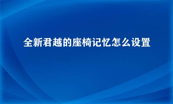 全新君越的座椅记忆怎么设置