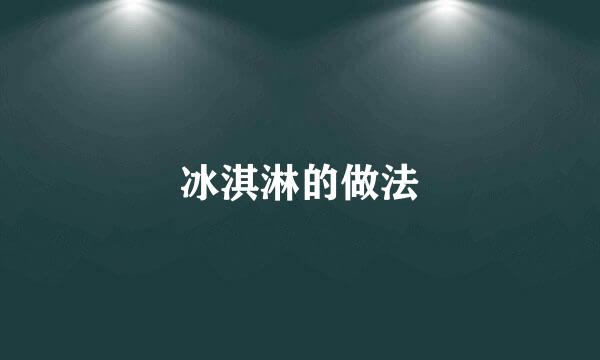 冰淇淋的做法