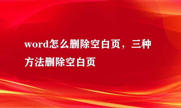 word怎么删除空白页，三种方法删除空白页