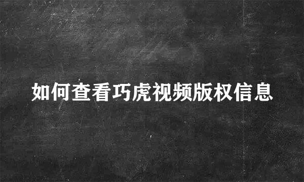 如何查看巧虎视频版权信息