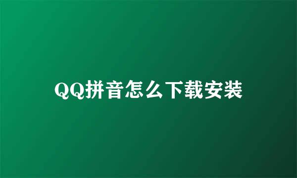 QQ拼音怎么下载安装