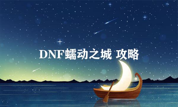 DNF蠕动之城 攻略