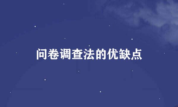 问卷调查法的优缺点