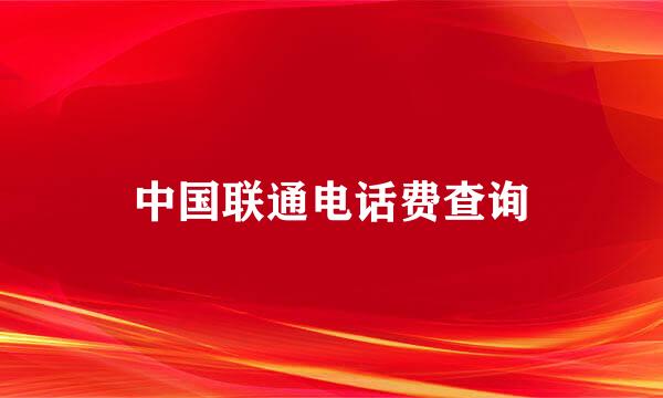 中国联通电话费查询