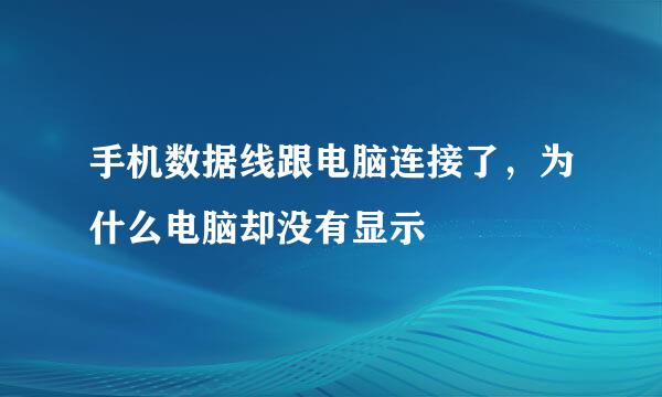 手机数据线跟电脑连接了，为什么电脑却没有显示