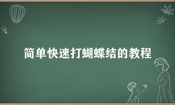 简单快速打蝴蝶结的教程