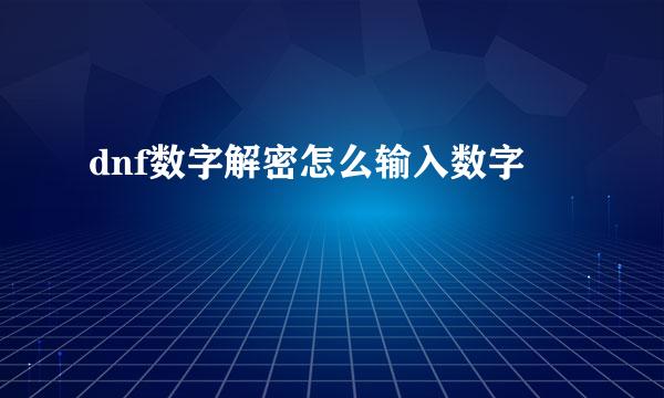 dnf数字解密怎么输入数字