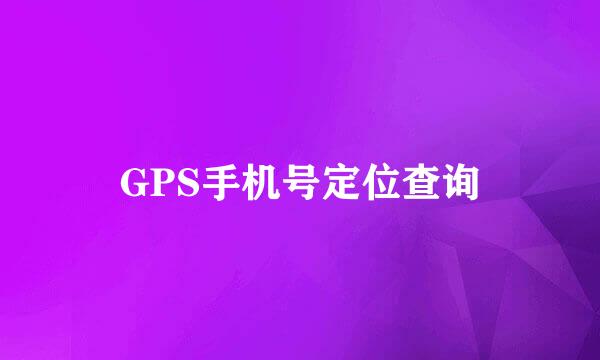 GPS手机号定位查询