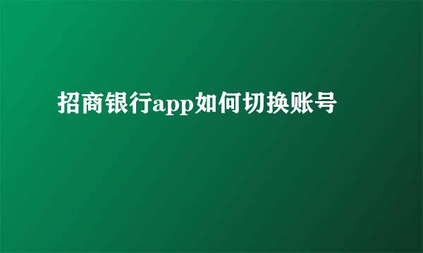 招商银行app如何切换账号