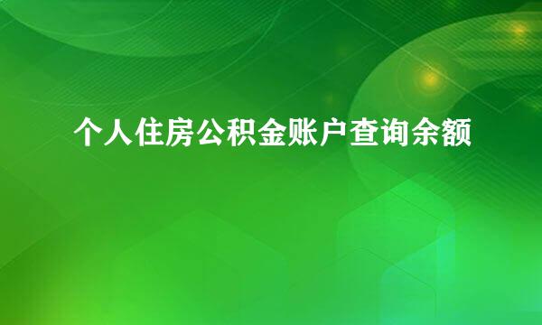 个人住房公积金账户查询余额