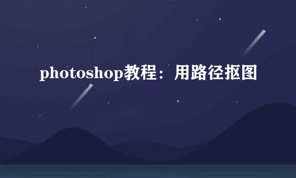 photoshop教程：用路径抠图