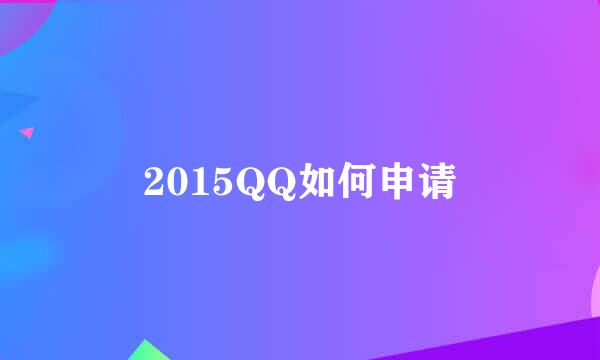 2015QQ如何申请