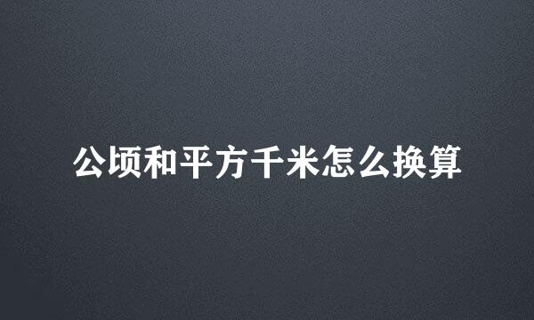 公顷和平方千米怎么换算